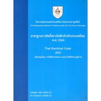 C111 9786163960757 (ฉบับปรับปรุงใหม่) มาตรฐานการติดตั้งทางไฟฟ้าสำหรับประเทศไทย พ.ศ. 2564