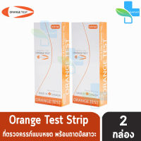 Orange Pregnancy Test (Strip) ชุดตรวจสอบการตั้งครรภ์ ที่ตรวจครรภ์ แบบจุ่ม [2 กล่อง]