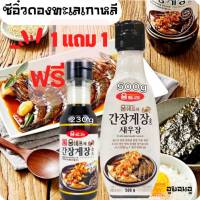 ? 1แถม1 ฟรีขนาด 230G ซอสปูดองเกาหลี ?  ซอสหมักกุ้งดอง คันจังเคจัง วูมทรี ซีอิ๊วดองกุ้ง  ซอสดอง ถั่วเหลืองเข้มข้น แซลมอลดอง ไข่ดอง หมัก