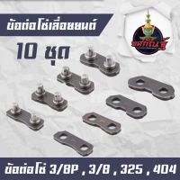 ข้อต่อโซ่ ขนาด3/8P-3/8-325-404 (แพ๊ค10คู่)