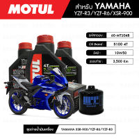 ชุดถ่ายน้ำมันเครื่อง MOTUL 5100 4T 10W50 Technosynthese® 3 กระปุก + กรองน้ำมันเครื่อง MAXUM-TECH  60-MT204B 1 ลูก สำหรับมอเตอร์ไซค์ YAMAHA YZF-R3