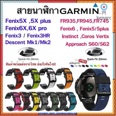 ส่งเร็วจากไทย✨ สาย Garmin FR945/935/745/s62/Fenix5/5X/5Xplus/ Fenix6/6X/6X /Fenix3/Fenix3 HR /Descent Mk1/Mk2 Sาคาต่อชิ้น (เฉพาะตัวที่ระบุว่าจัดเซทถึงขายเป็นชุด)