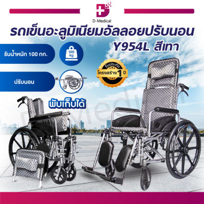 รถเข็นวีลแชร์ WHEELCHAIR รถเข็นผู้ป่วย (รุ่น Y954L) อัลลอยด์ สามารถปรับนอนได้ เบาะผ้า พับเก็บได้สะดวก