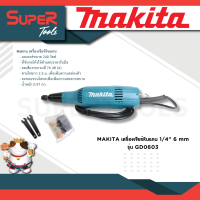 MAKITA เครื่องเจียร์หินแกน 1/4" 6 mm รุ่น GD0603