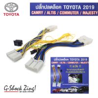 RR ปลั๊กปลดล็อค ปลั๊กปลดล็อคจอ โตโยต้า TOYOTA 2019 CAMRY / ALTIS / COMMUTER / MAJESTY TOYOTA เครื่องเสียงรถยนต์ จอติดรถยนต์