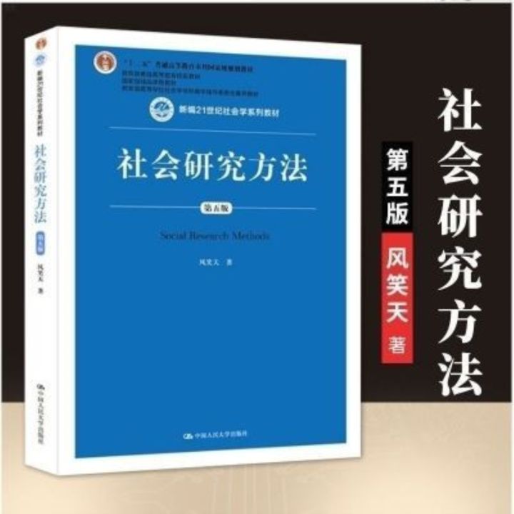 วิธีการวิจัยทางสังคมรุ่นที่ห้า-feng-xiaotian-การแนะนำการทำงานรุ่นที่สาม-wang-sibin-การแนะนำใหม่ฉบับที่ห้า