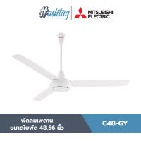 Mitsubishi Electric พัดลมเพดาน ขนาดใบพัด 48,56 นิ้ว ปรับแรงลมได้ 3,4 ระดับ (สีขาว) | C48-GY