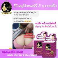 Mulberry &amp; Pueraria Soap สบู่มัลเบอรี่ &amp; กวาวเครือ Up Size Soap อัพไซต์