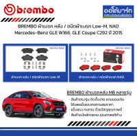 BREMBO ผ้าเบรก หลัง / ชนิดผ้าเบรก Low-M, NAO Mercedes-Benz GLE W166, GLE Coupe C292 ปี 2015