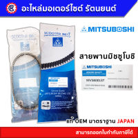 สายพาน MITSUBOSHI แท้ MVSB0013T สำหรับรถ PCX125(2009) / CLICK125i(2012) สายพานมิตซูโบชิ - รัตนยนต์ ออนไลน์