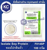 Isolate Soy Protein (China) 100 กรัม : ซอยโปรตีนถั่วเหลือง (จีน) 100 กรัม (F014SP)