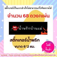 สติ๊กเกอร์น้ำพริก น้ำพริกบ้านแม่ แบบเหลี่ยม  // แบบสำเร็จ ไม่สามารถแก้ไขข้อความได้ กันน้ำ