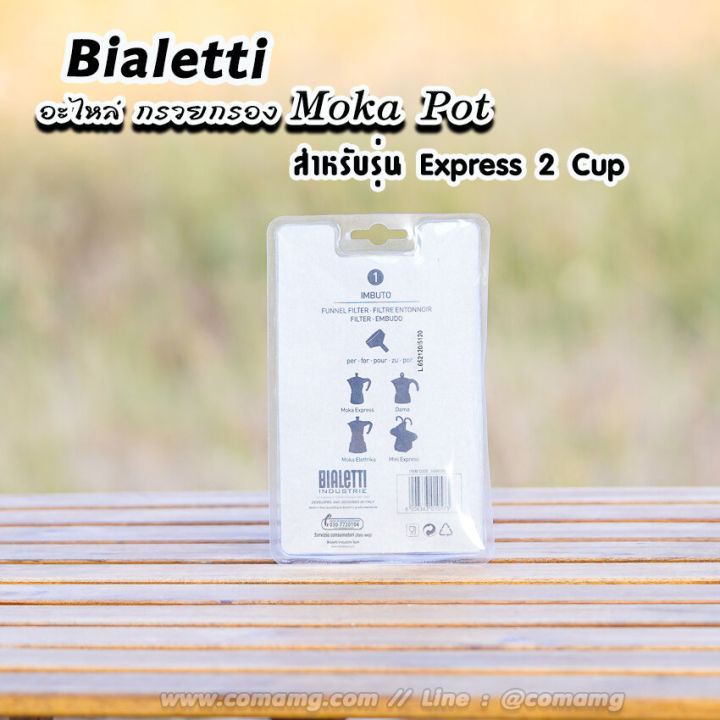 bialetti-อะไหล่กรวยกรอง-moka-pot-หม้อต้มกาแฟของbialetti