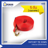 RATCHET TIE DOWN สายรัดรถบรรทุก สายก๊อกแก๊ก สายรัดของ สายรัดสินค้า แรงดึงสูงสุด 5 ตัน (ไม่มี หัวล็อค/หัวก๊อกแก๊ก)  ความยาว 2.50,3.50,7.50,9.50,11.50 เมตร