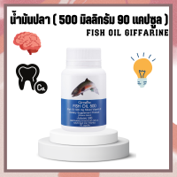 น้ำมันปลา ขนาด 500 มก 50 เม็ด ของแท้ 100% เพิ่มการบำรุง การจดจำ สมอง ระบบประสาท สมาธิ ไขมันดี DHA O-MEGA3 กิฟฟารีนของแท้