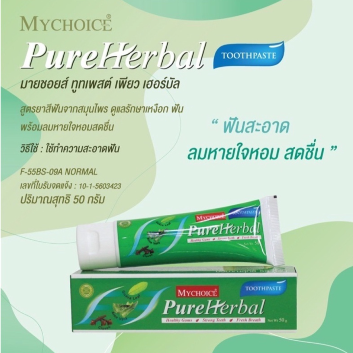 ยาสีฟันสมุนไพร-มายชอยส์-เพียว-เฮอร์เบิล-mychoice-pure-herbal-toothpaste-ฟันสะอาด-ลมหายใจหอม-สดชื่น