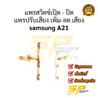 แพรสวิตช์เปิด - ปิด แพรปรับเสียง เพิ่ม-ลด เสียง samsung A21 อะไหล่มือถือ อะไหล่สายแพร จัดส่งทุกวัน