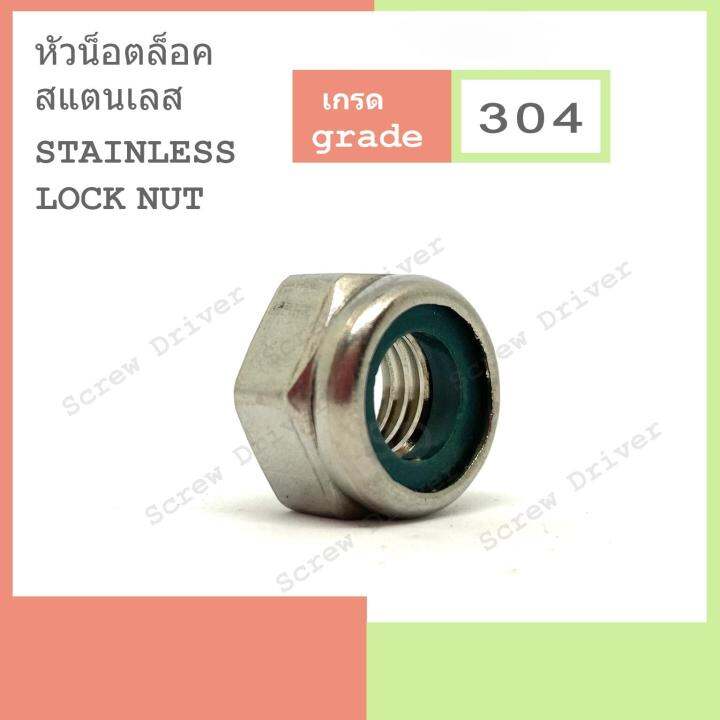 หัวน็อตล็อค-สแตนเลส-hexagon-lock-nuts-with-plastic-insert-stainless-304