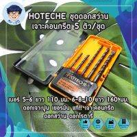 HOTECHE ชุดดอกสว่านเจาะคอนกรีต 5 ตัว/ชุด NO.531002 เบอร์ 5-6 ยาว 110 มม. 6-8-10 ยาว 160 มม. ดอกเจาะปูน เยอรมัน แท้!! เจาะคอนกรีต ดอกสว่าน ดอกโรตารี่