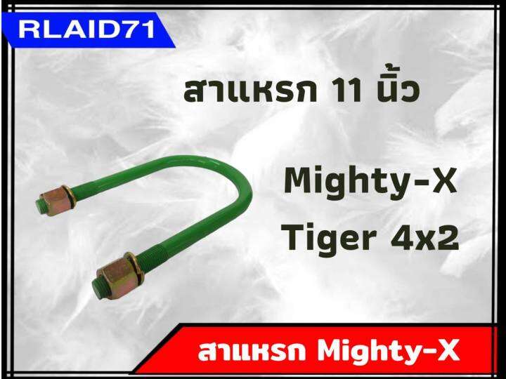 สาแหรกรถ-mighty-x-tiger-4x2-ไมตี้เอ็กซ์-ไทเกอร์-ตัวเตี้ย-ขนาด-6-11-นิ้ว-จำนวน-1-อัน