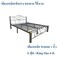 ถูกสุดๆ เตียงเหล็กแข็งแรง!! เตียงเหล็ก 6 ฟุต ขา 3 นิ้ว(ผิวระเบิด)King Size 6 ft.