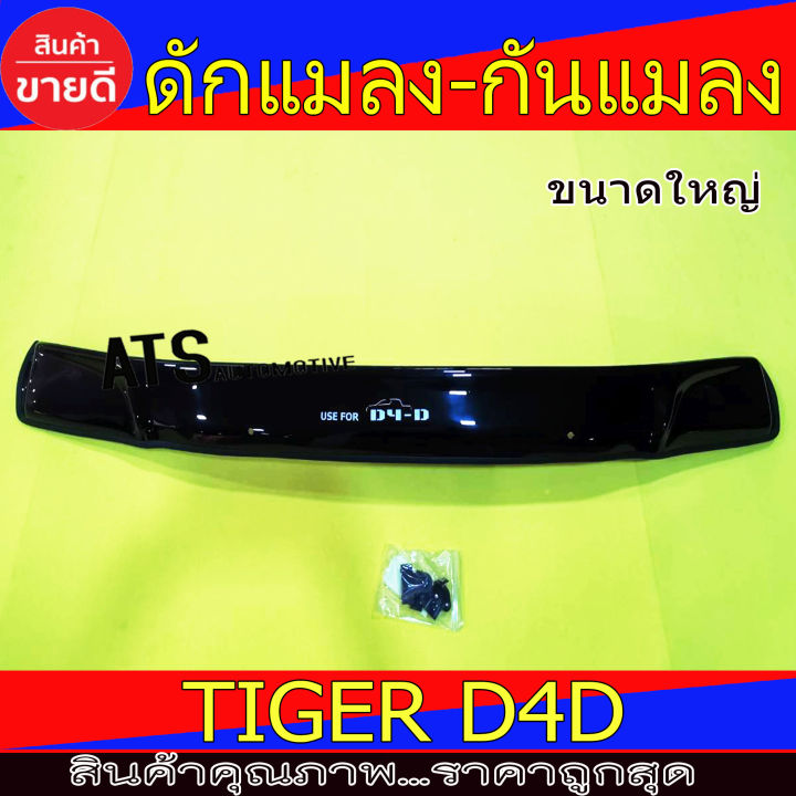 ดักแมลง-กันแมลง-สีดำ-โลโก้-d4d-โตโยต้า-ไทเกอร์-ดีโฟดี-toyota-tiger-d4d-a