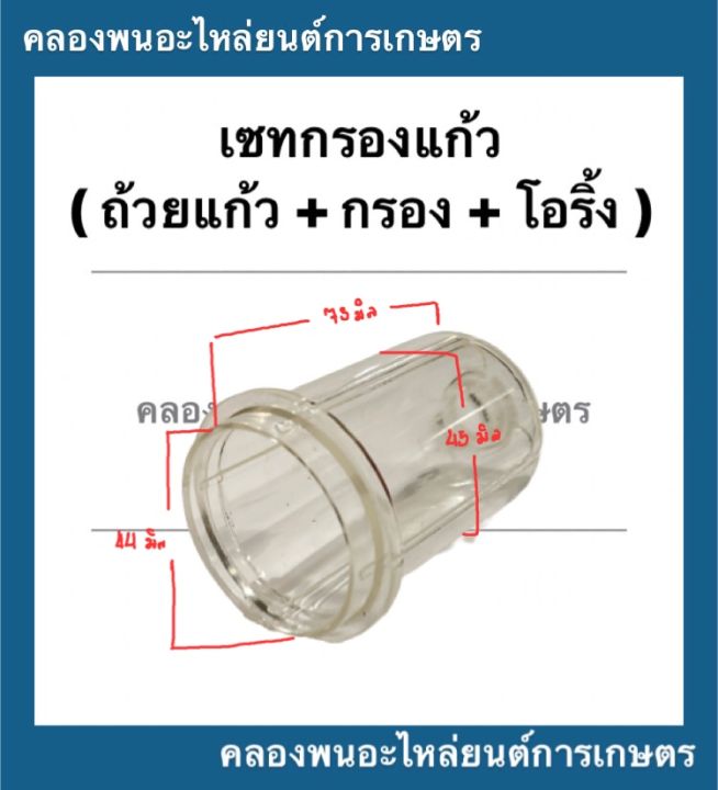 เซทกรองแก้ว-รถไถ-รถไถญี่ปุ่น-ถ้วยแก้ว-กรองโซล่า-โอริ้ง-ถ้วยแก้วรถไถญึ่ปุ่น-ถ้วยแก้วรถไถ