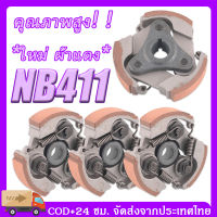 กรุงเทพและปริมณฑล NB411 คลัชเครื่องตัดหญ้า 3 ขา  411 คลัชเครื่องตัดหญ้า คลัชเครื่องตัดหญ้า 411 แท้  ใหม่ ผ้าแดง  คุณภาพสูง