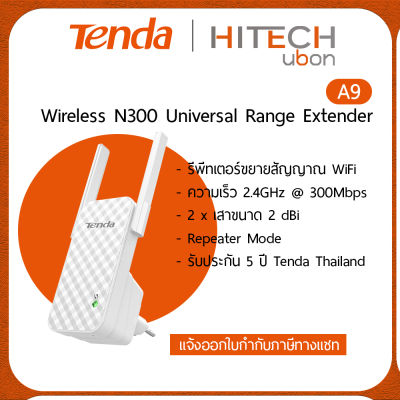 (ประกันศูนย์ไทย) Tenda A9 / Extender / Wireless N300 Universal Range Extender [Kit IT]