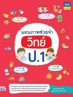 หนังสือแผนภาพช่วยจำ วิทย์ ป.1