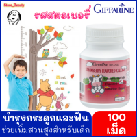 ส่งฟรี!!! แคลเซียมเด็ก เม็ดเคี้ยว รสสตอเบอร์รี่ ขนาด 100 เม็ด แคลเซียมตัวสูง อาหารเสริมเด็ก เพิ่มความสูง เสริมสร้างกระดูกและฟันแข็งแรง