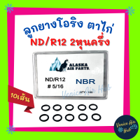 ลูกยางโอริง ตาไก่ ND R12 2 หุนครึ่ง 5/16 แพค 10 เส้น เกรดอย่างดี โอริงคืนตัวง่าย  โอริง