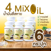 สุภาพโอสถ 4 Mix Oil น้ำมันสี่สหาย ผลิตภัณฑ์เสริมอาหารบำรุงร่างกาย น้ำมันสกัดมะพร้าว, รำข้าว, งาขี้ม้อน, กระเทียม ขนาด 30 แคปซูล