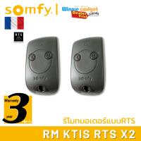 Somfy (ขายส่ง) รีโมทควบคุม Somfy Keytis RTS ระบบ RTS ป้องกันการโจรกรรมทุกรูปแบบ ระยะ 30 เมตร ใช้งานได้ถึง 2 อุปกรณ์