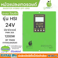 APPLEGREEN Inverter Pure sine wave ระบบหม้อแปลงเทอรอยด์ ไฮบริด รุ่น HSI 24V1200W PWM 30A Hybrid ของแท้ รับประกันคุณภาพ มีบริการเก็บเงินปลายทาง