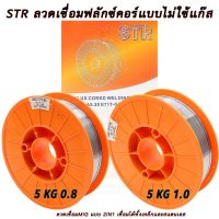 STR ลวดเชื่อมMIG 5 กิโลกรัม ลวดเชื่อมฟลัคคอร์ 2IN1 เชื่อมได้ทั้งเหล็กและสเตนเลส มีให้เลือก ขนาด 0.8 มิล และ 1 มิล BT POWERTOOLS