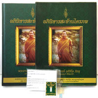 หลวงพ่อชาญณรงค์ หนังสือ อภินิหารสะท้านไตรภพ(พิมพ์ครั้งแรก หายากมาก)พร้อม*ผงพุทธคุณ*พระอาจารย์ชาญณรงค์ อภิชิโต ฅนขลังคลังวิชา