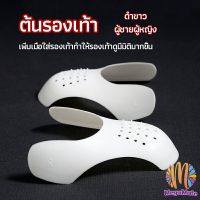 ดันทรงหัวรองเท้าป้องกันรอยย่น สำหรับรองเท้าผ้าใบ ต้นรองเท้า