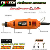 เครื่องเจียรแกน 3 มม TOITECH ปรับรอบได้ละเอียดมาก (เกรดคุณภาพสูง ไม่ใช่เกรดถูกๆ ถ้าเน้นถูกๆผ่านเลย ถ้าเน้นคุณภาพจัดเลย ย้ำรับประกันมอเตอร์ 1 ปี) วัตต์เต็ม 70-125 w