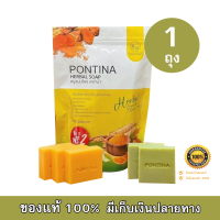 สบู่สมุนไพรพรทิน่า PONTINA HERBAL SOAP สมุนไพร โสม ขมื้นสูตรเข้มข้น น้ำหนักสุทธิ 300 กรัม (1 ถุง 5 ก้อน)