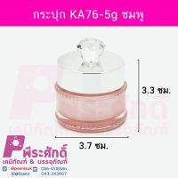 กระปุก KA76-5g ชมพู	4ชิ้น