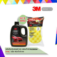 3M ชุดแชมพูล้างรถ3M ชนิดผสมแวกซ์ + ฟองน้ำล้างรถ3M