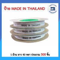 ป้ายไซส์พิมพ์ MADE IN THAILAND ตัวอักษรสีดำ 1ม้วน 500 ชิ้น ป้ายไซร์ทอ ป้ายไซต์ ป้ายพิมพ์ ป้ายติดคอเสื้อ อย่างดี ราคาถูก