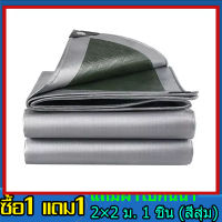 ?ซื้อ1แถม1?ผ้าใบกันแดดฝน ผ้าใบ PE ผ้าใบกันแดด(มีตาไก่) ขนาด 2x2 2x3 2x4 3x3 3x4 4x5 4x6 6x8 8x10 10x12 เมตร อเนกประสงค์ ผ้าคลุมรถ ผ้าใบกันน้ำ กันฝน บลูชีท