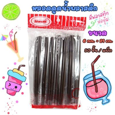 A หลอด หลอดงอ หลอดดูดน้ำ ห่อฟิล์ม หุ้มพลาสติก สีน้ำตาล แพ็ค50เส้น DBB195