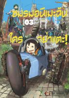 NED Comics ชมรมอนิเมะฉัน ใครอย่าแตะ! เล่ม 3