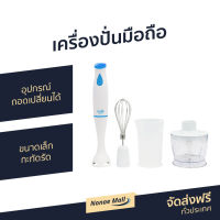 ?ขายดี? เครื่องปั่นมือถือ Clarte อุปกรณ์ถอดเปลี่ยนได้ ขนาดเล็กกะทัดรัด FMX51F - เครื่องปั่นแบบมือถือ เครื่องปั่น เครื่องผสมอาหาร เครื่องผสมแป้ง เครื่องผสมอาหารมือถือ เครื่องผสมอาหารแบบมือถือ ที่ปั่นอาหาร ที่ปั่นอาหารมือถือ ที่ผสมอาหาร hand food blender