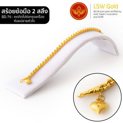 LSW สร้อยข้อมือทองคำแท้ 2 สลึง (7.58 กรัม) ลายคตกิตโปร่งทรงเครื่องห้อยปลายหัวใจ BD-76