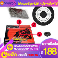 โซ่สเตอร์ชุด428KAZITO โซ่สเตอร์ชุดมอเตอร์ไซค์ โซ่สเตอร์ชุดWAVE DREAM SONIC RXZ RC