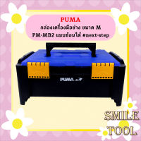 Puma กล่องเครื่องมือช่าง ขนาด M PM-MB2 แบบซ้อนได้ #next-step